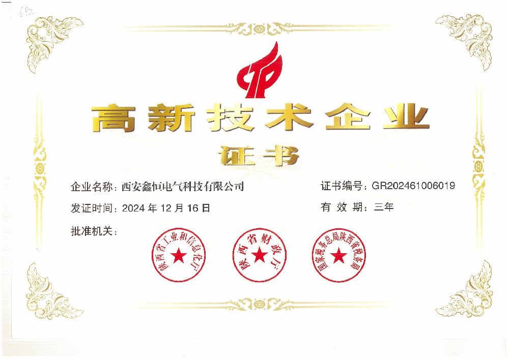 高新技术企业证书